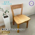 椅子 木製スツール 遊木舎 F07 K チェア