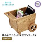 本棚 マガジン ラック 遊木舎 G141 棚棚棚棚棚棚