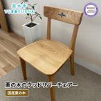 椅子 ダイニング ウッド リバー いす 遊木舎