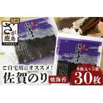 におススメ 有明海の恵 佐賀のり 焼海苔 焼きのり 合計30枚