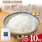 満月農園のおぼろづき 5Kg