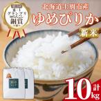 満月農園のゆめぴりか 5kg×2袋
