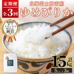満月農園 ゆめぴりか 5kg×3回