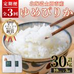 満月農園 ゆめぴりか 10kg×3回