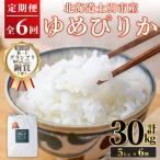 田舎塾特別栽培米 がんこ米ゆめぴりか 5kg×6回