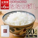 満月農園のななつぼし 5kg×6回