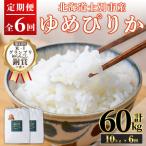 田舎塾特別栽培米 がんこ米ゆめぴりか 10kg×6回