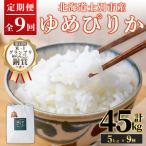 満月農園 ゆめぴりか 5kg×9回