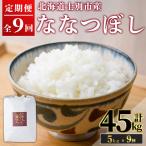 満月農園のななつぼし 5kg×9回