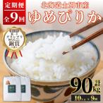 田舎塾特別栽培米 がんこ米ゆめぴりか 10kg×9回