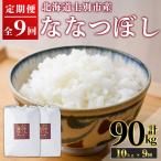 満月農園のななつぼし 10kg×9回