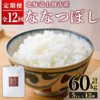 満月農園のななつぼし 5kg×12回