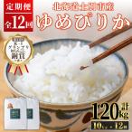 満月農園 ゆめぴりか 10kg×12回