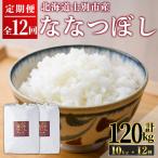 満月農園のななつぼし 10kg×12回