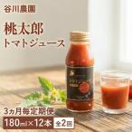 トマトジュース 谷川農園 桃太郎トマトジュース 180ml×12本