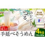 最上の手延べそうめん 4kg