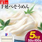 最上の手延べそうめん 5kg
