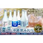 喜平 冷酒飲み比べ 300ml×6本