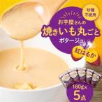 お芋屋さんの焼きいも丸ごとポタージュ 180g×5点セット_惣菜