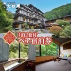 温泉内湯付き特別室1泊2食付ペア宿泊券