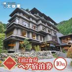 翆明館1泊2食付ペア宿泊券10枚 HNNG008
