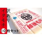 餅 訳あり イタモチ 越後もち