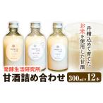 甘酒 詰め合わせ 300ml
