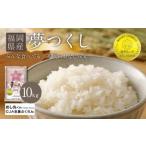 夢つくし 精米 白米 10kg