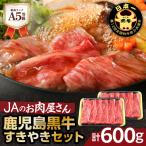 JAのお肉屋さん A5等級 鹿児島黒牛 すきやきセット 計600g