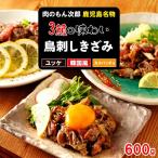もん次郎の鳥刺しきざみ 三種の味わい 600g