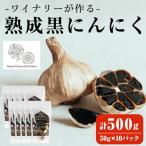 ワイナリーが作る熟成黒にんにく 500g