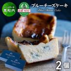 トワ ヴェール ブルーチーズケーキ 2個セット