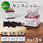 カシスジャム 3個セット
