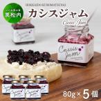 カシスジャム 5個セット