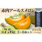 ショッピングふるさと納税 メロン ふるさと納税 メロン 赤肉 茨城県産 R8年産 アールスメロン 約7.5kg 3〜6個 茨城県下妻市