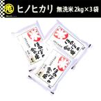 ヒノヒカリ 無洗米 2kg×3袋