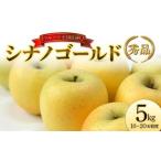 ショッピングふるさと納税 先行予約 ふるさと納税 【先行予約 2026年度発送】♪フルーツ王国山形♪ シナノゴールド 秀品 5kg りんご リンゴ 林檎 デザート フルーツ 果物 くだもの 果実 食.. 山形県
