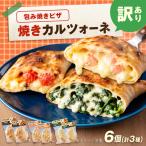 ピザ つつんでたすカルツォーネ 6個セット