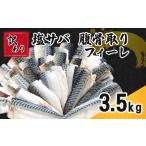 ふるさと納税 訳あり 塩サバ 腹骨取り 約3.5kg 鯖 鯖 鯖 鯖 鯖 鯖 鯖 鯖 鯖 鯖 カネジョウ大崎 千葉県銚子市