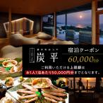 間人温泉炭平 ご宿泊クーポン 60,000円分
