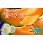 ふるさと納税 【2025年夏発送】北海道 赤肉メロン 北の女王 秀品 約1.6kg×3玉 計約4kg以上 令和7年 メロン 果物 フルーツ 旬 季節 希少 貴.. 北海道月形町