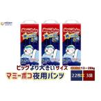 ふるさと納税 マミーポコパンツ夜用 ビッグより大きいサイズ 22枚入り×3パック おむつ ユニ・チャーム フィット すきまモレ安心  香川県観音寺市
