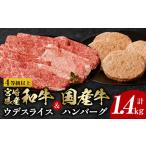 4等級以上 産和牛ウデスライス& 牛ハンバーグ4個 計1.4kg