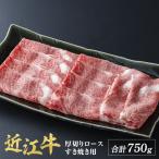 近江牛 厚切り ロース すきやき 750g