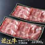 近江牛 厚切り ロース すきやき 900g
