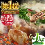 極上厳選 受賞歴多数 しまね和牛 ミックスホルモン 1kg