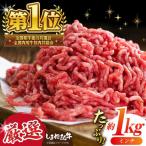 極上厳選 受賞歴多数 しまね和牛 ミンチ 1kg