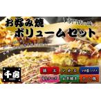 お好み焼き ボリューム セット 豚玉 ねぎ焼