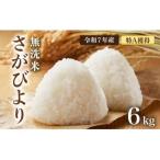 さがびより 無洗米 6kg