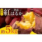 熟成紅はるか約5kg サイズバラバラ さつまいも密芋サツマイ…